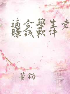 适合学生党用的赚钱软件