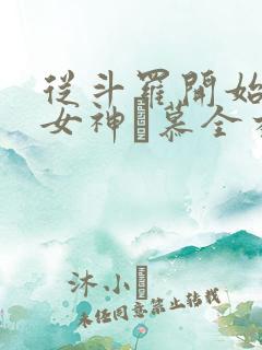 从斗罗开始俘获女神鞪慕全本阅读