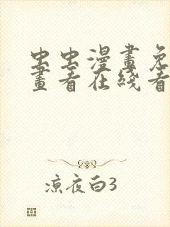 虫虫漫画免费漫画看在线看漫画