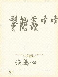 赵旭李晴晴的免费阅读