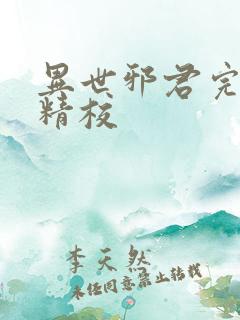 异世邪君完整版精校 异世邪君完整版精校