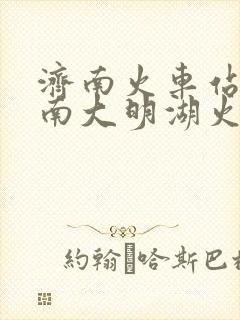 济南火车站到济南大明湖火车站多远