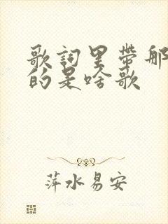 歌词里带那片海的是啥歌