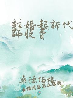 离婚起诉代理律师收费