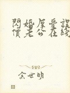闪婚厚爱误嫁天价老公在线阅读