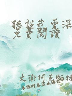 听说我曾深爱你免费阅读