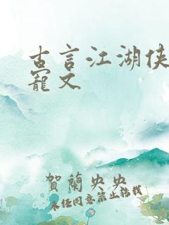 古言江湖侠客甜宠文