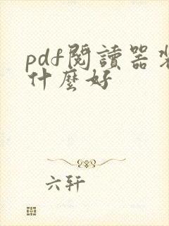 pdf阅读器装什么好