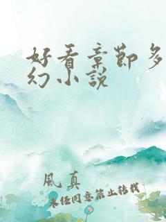 好看章节多的玄幻小说