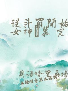 从斗罗开始俘获女神鞪慕 完本