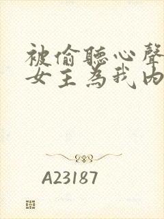 被偷听心声后,女主为我内卷黑化