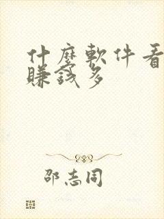什么软件看小说赚钱多