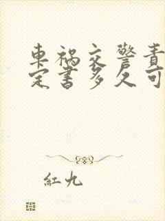 车祸交警责任认定书多久可以下来
