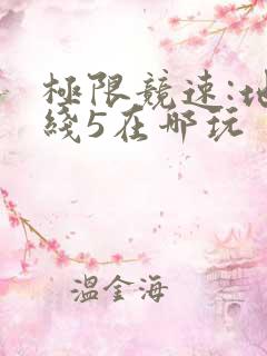 极限竞速:地平线5在哪玩
