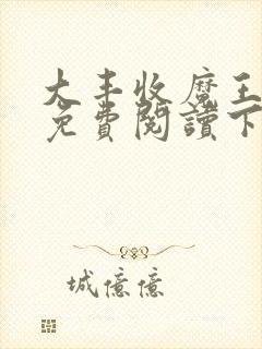大丰收魔王漫画免费阅读下拉式