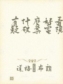 有什么好看的悬疑破案电视剧
