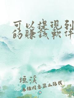 可以提现到微信的赚钱软件