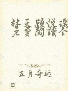 林天顾悦瑶小说免费阅读全文无弹窗