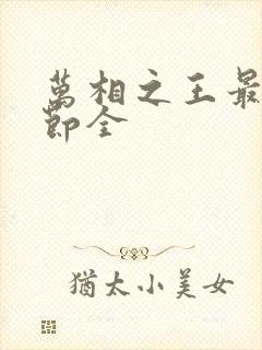 万相之王最新章节全