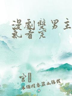 漫剧双男主一口气看完