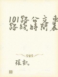 101路公交车路线时间表