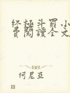 终极斗罗小说免费阅读全文
