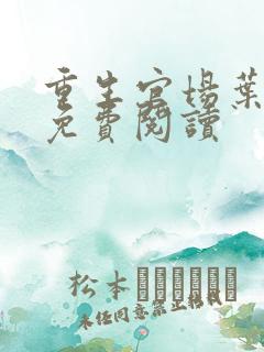 重生官场叶正刚免费阅读