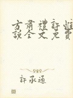 方肃礼许惟昭小说全文免费阅读