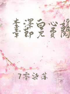 李泽白心媛最新章节免费阅读小说