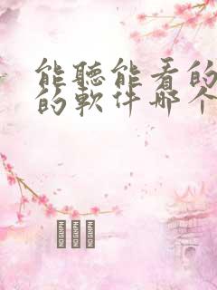 能听能看的小说的软件哪个最好 能听能看的小说的软件哪个最好
