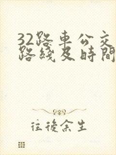 32路车公交车路线及时间 32路车公交车路线及时间
