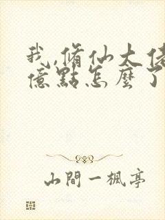 我,修仙大佬强亿点怎么了
