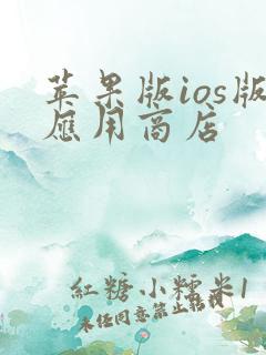苹果版ios版应用商店