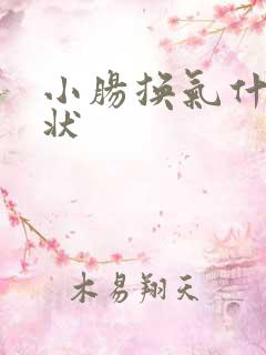 小肠换气什么症状
