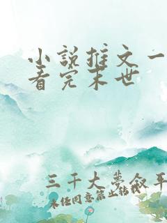 小说推文一口气看完末世
