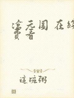 沧元图 在线免费看