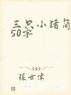 三只小猪简短版50字