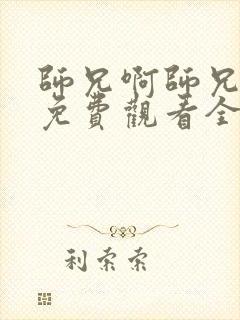 师兄啊师兄动漫免费观看全集第二季