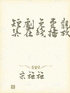 短剧免费观看全集在线播放