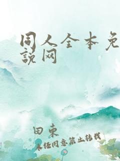同人全本免费小说网 同人全本免费小说网