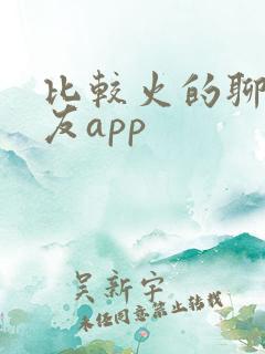 比较火的聊天交友app
