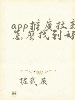 app推广拉新怎么找到好的渠道商