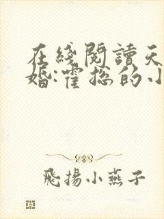 在线阅读天价宠婚:霍总的小娇妻 在线阅读天价宠婚:霍总的小娇妻