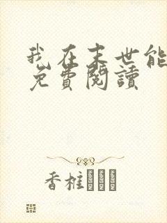 我在末世能升级免费阅读