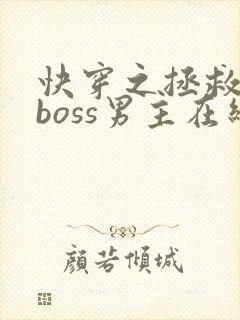快穿之拯救黑化boss男主在线阅读