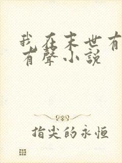 我在末世有套房有声小说