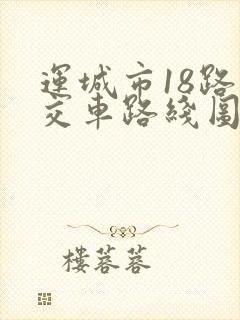 运城市18路公交车路线图