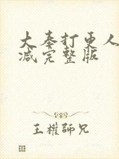 大奉打更人无删减完整版