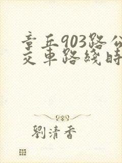 章丘903路公交车路线时间表