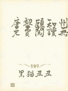 唐黎顾知州小说免费阅读无弹窗